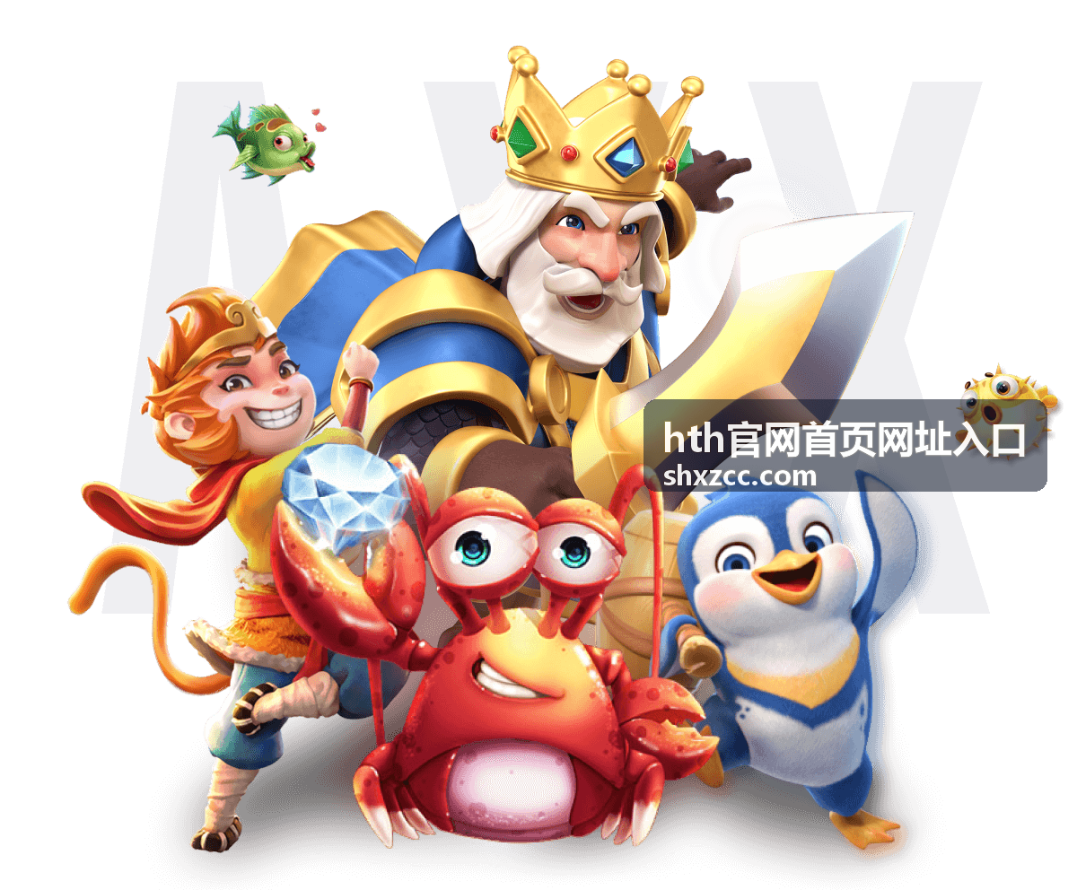 hth官网首页网址入口官方直达入口